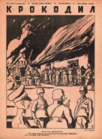 Обложка для Крокодил, 1941 , № 19.pdf